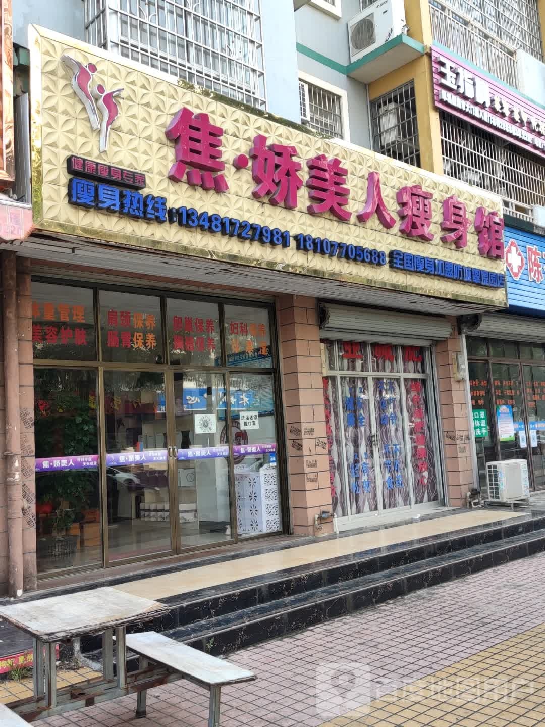 焦娇美人瘦身馆(防城翠提园店)