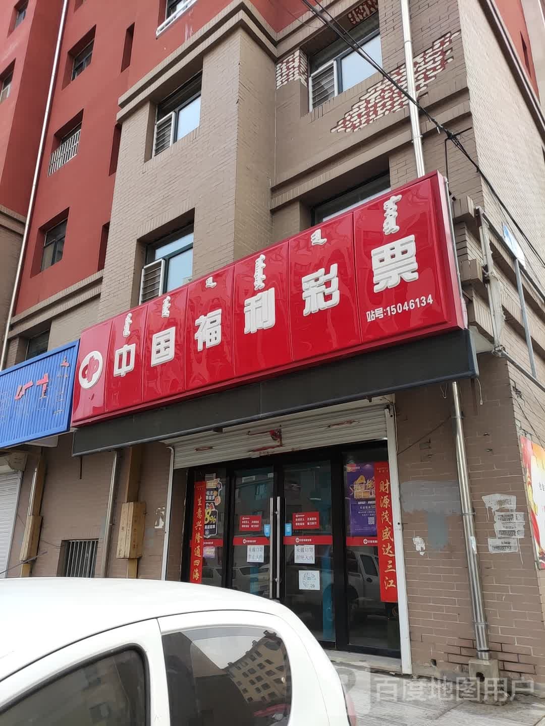 中国福利彩票(汉林西街店)