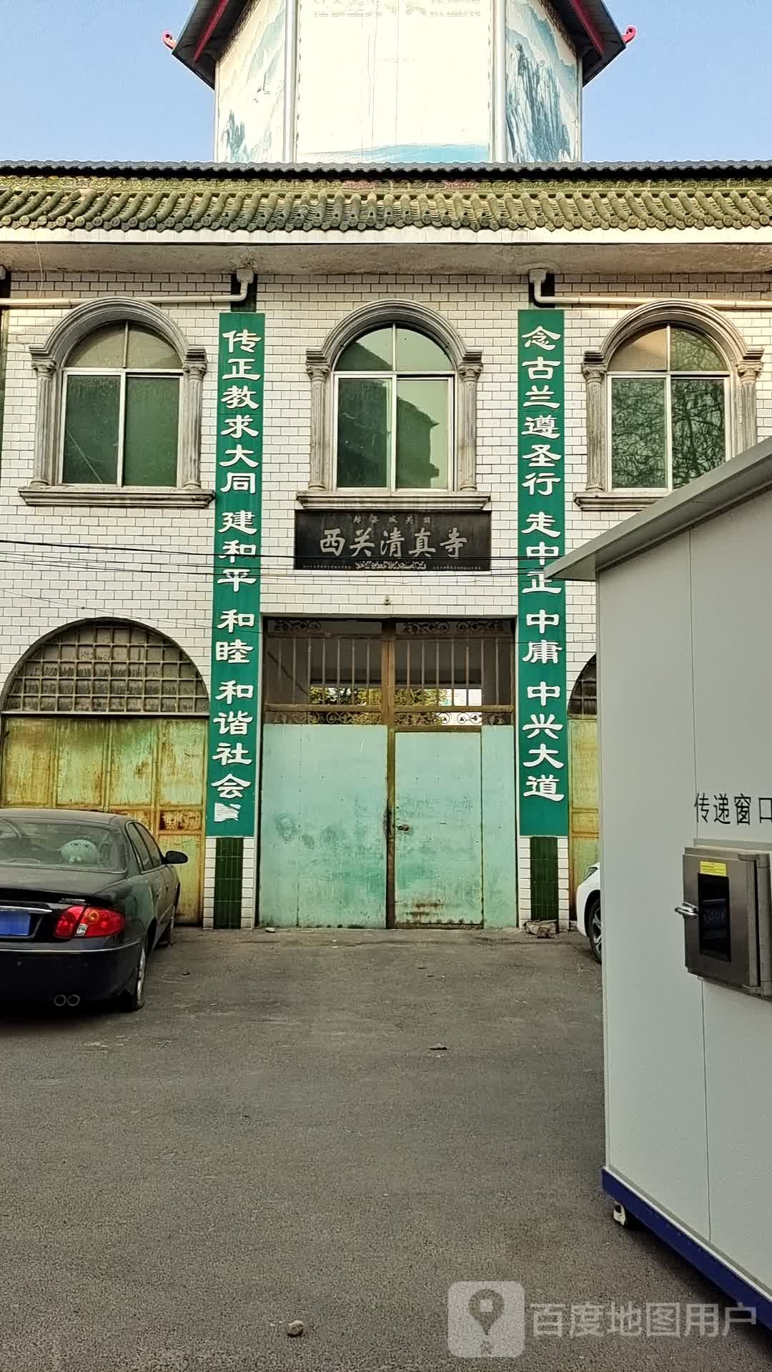 西关清真寺