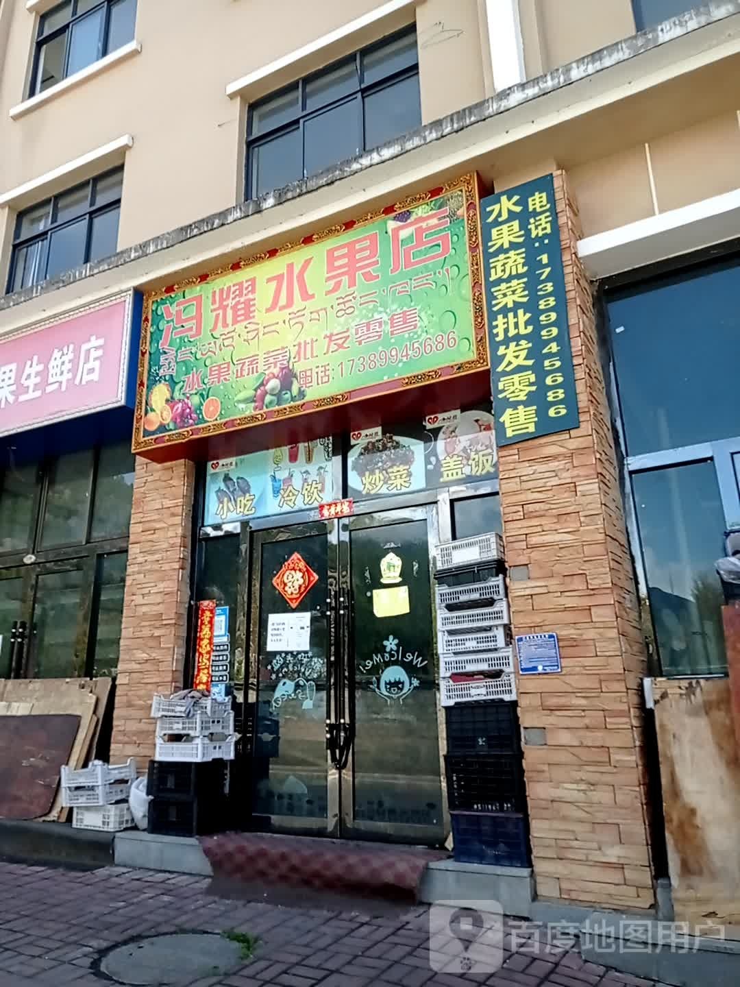 冯耀水果店