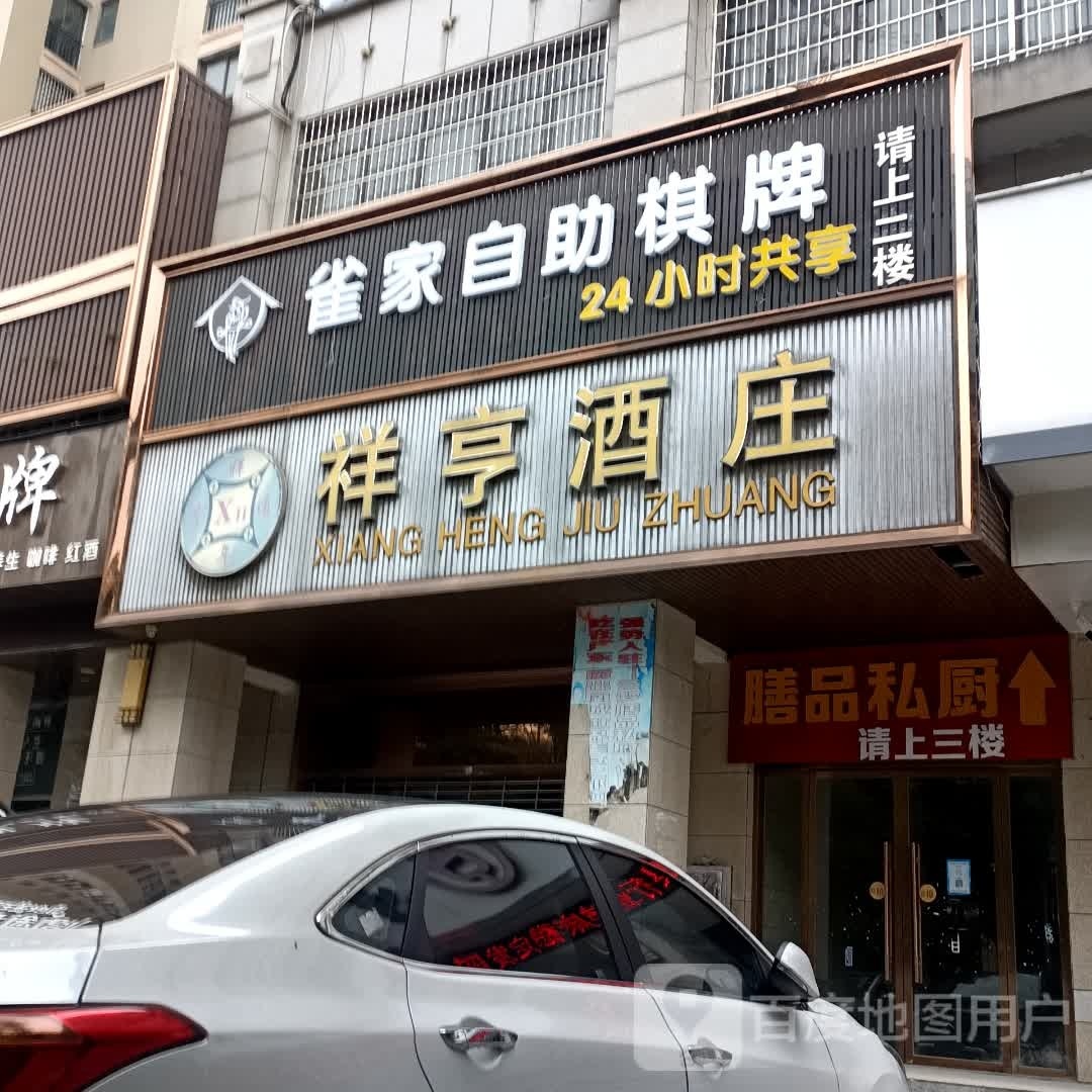 雀家鸶觞自助棋牌(人工湖店)