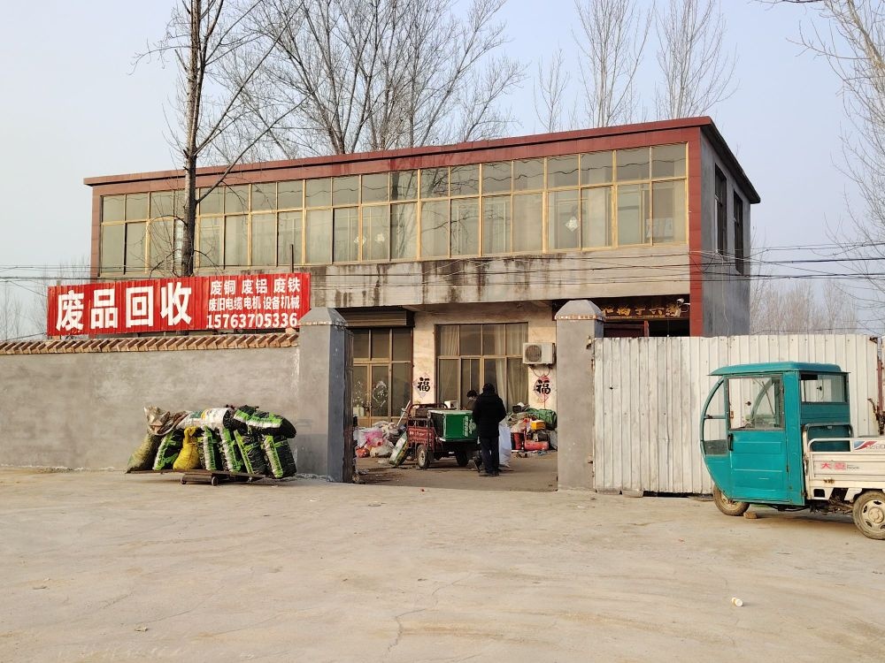 废品回收站