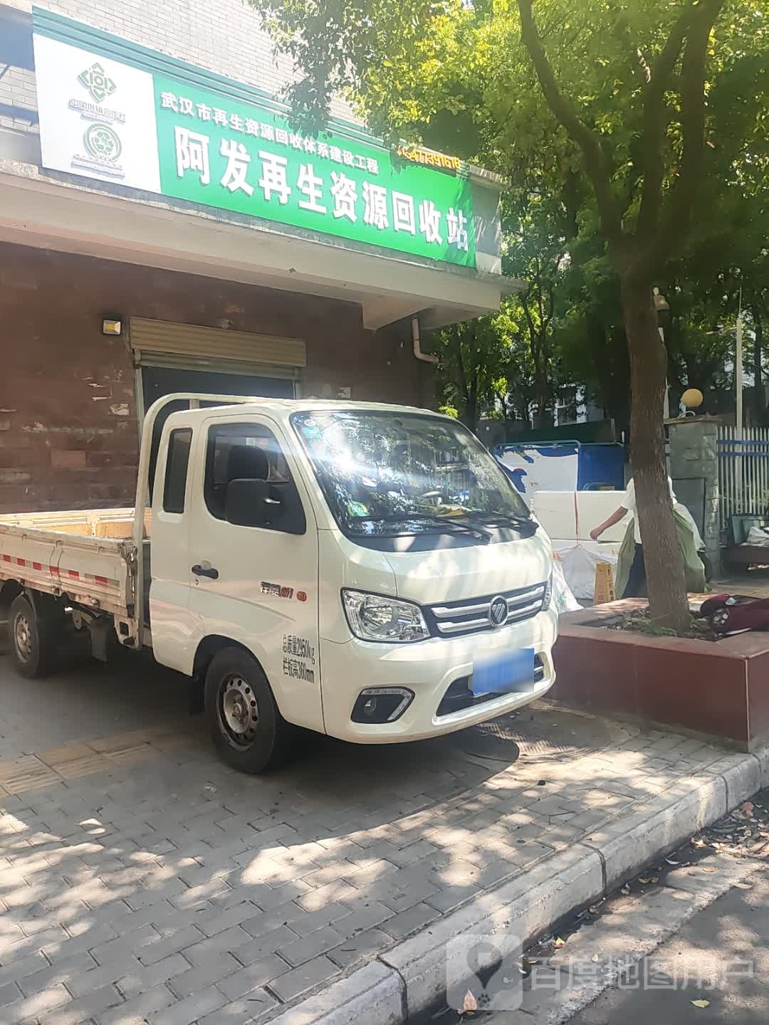 阿发再生资源回收站