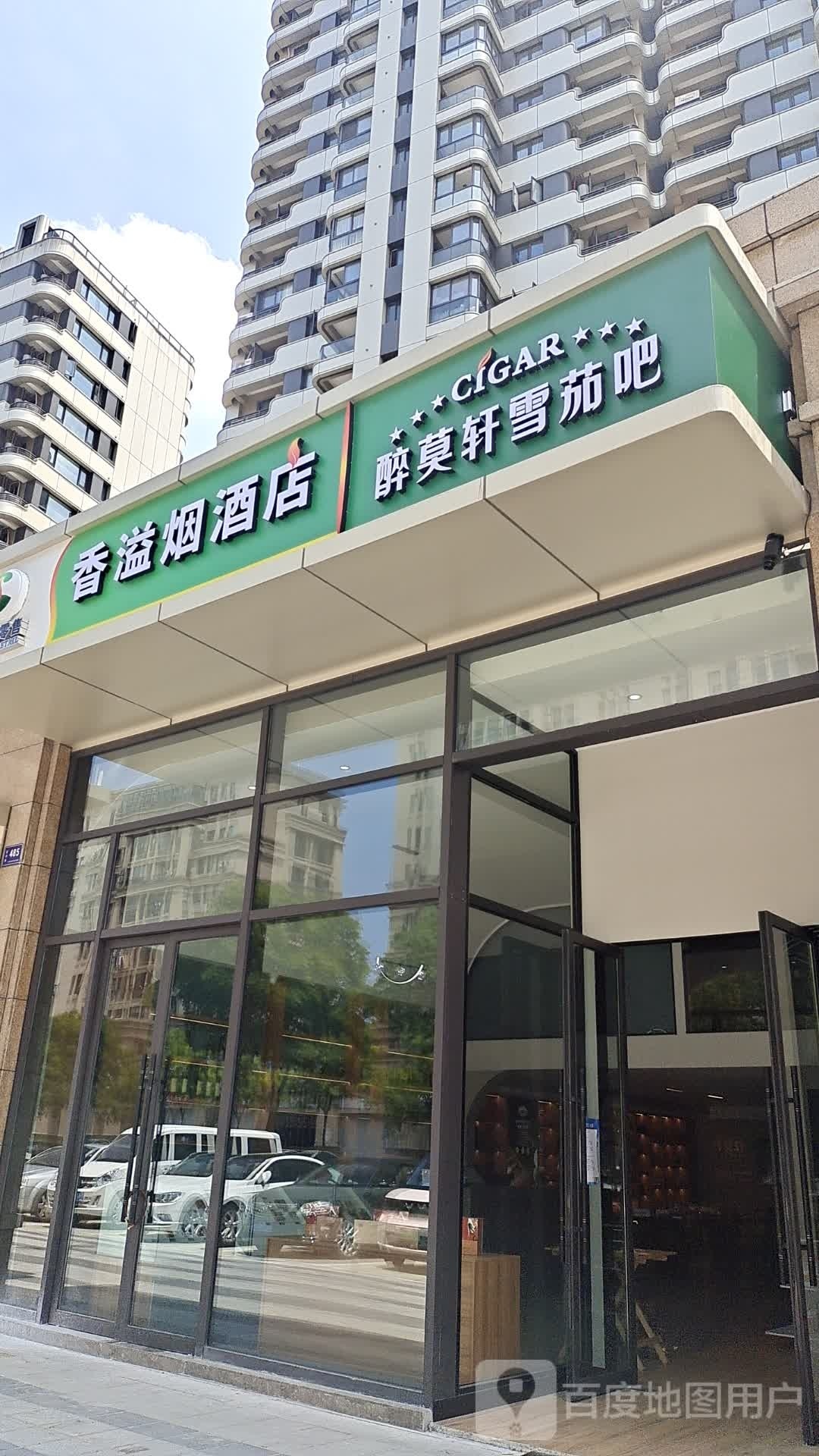 醉莫轩雪茄吧