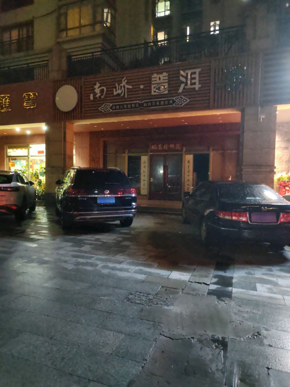 南峤普洱(御景名城店)