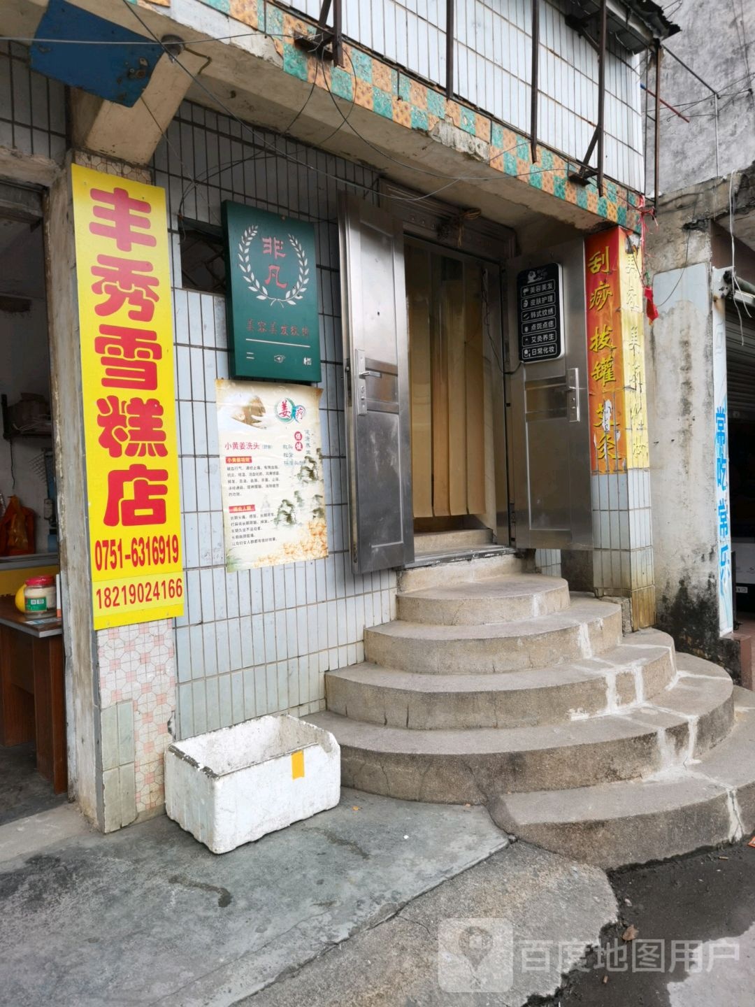 非凡美荣美发