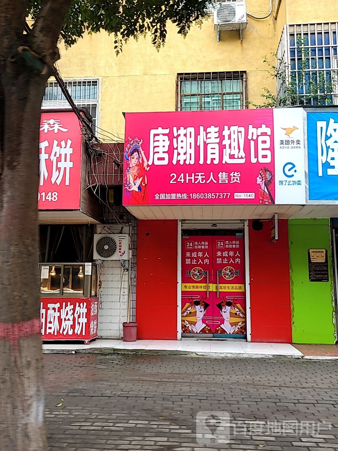 荥阳市情趣馆(荥阳店)