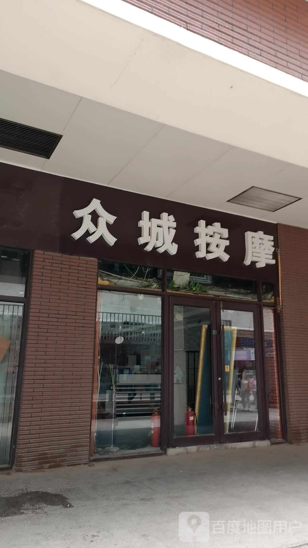 众城按摩(长春银座店)