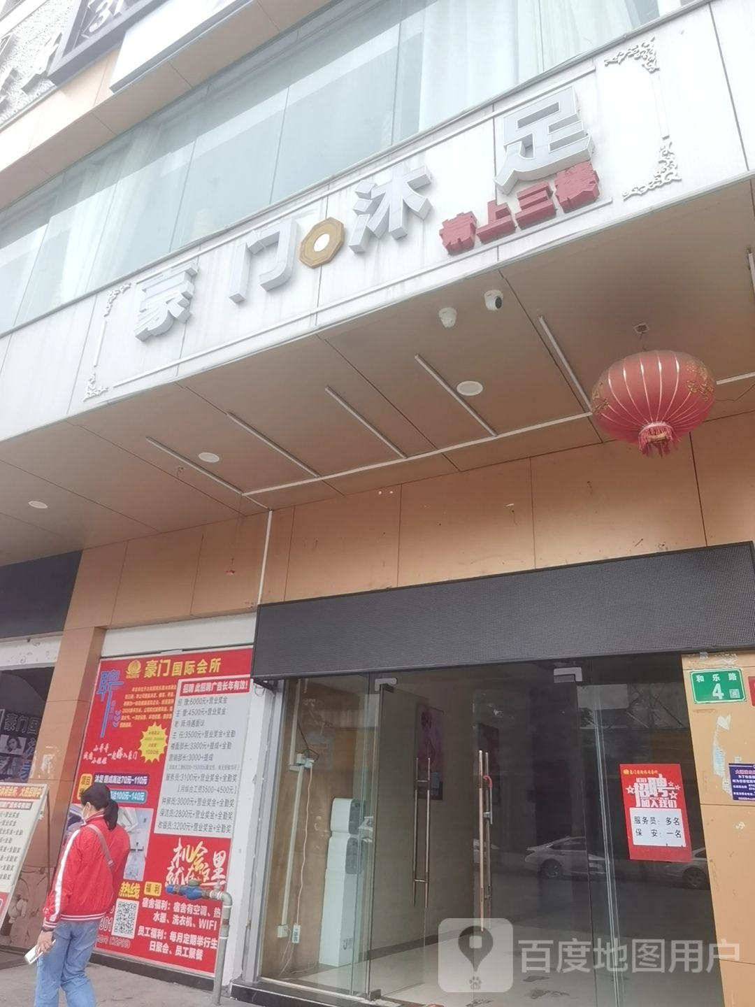 豪门国家休闲会所(太和店)