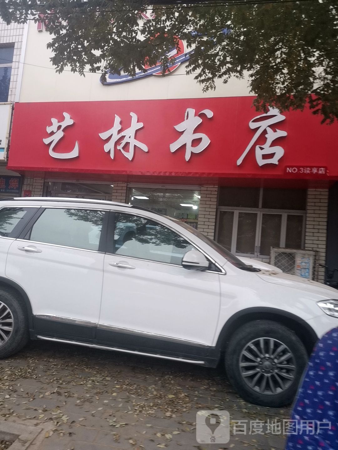 艺林书店(富强大街店)
