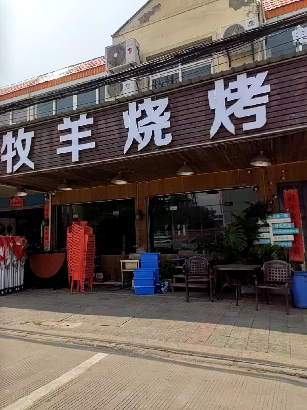 牧羊烧烤(015县道店)