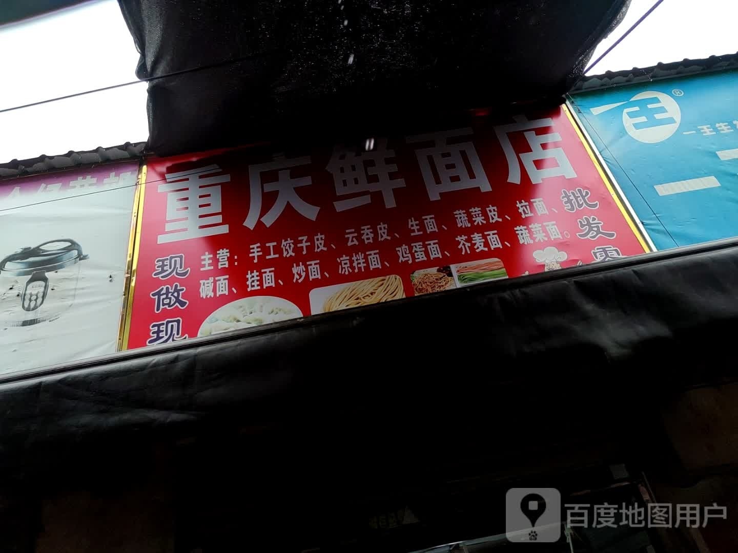 重庆市鲜面店(红碑路北二巷店)