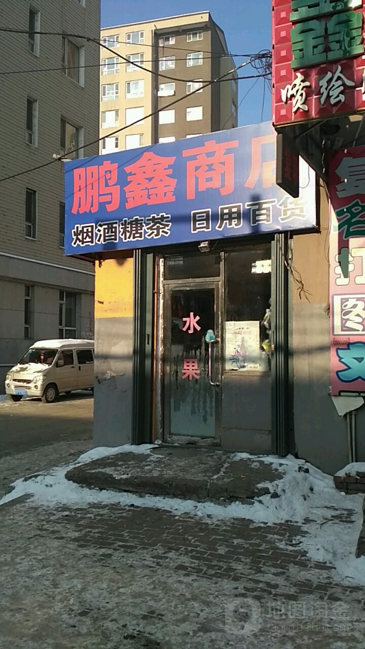 鹏鑫商店
