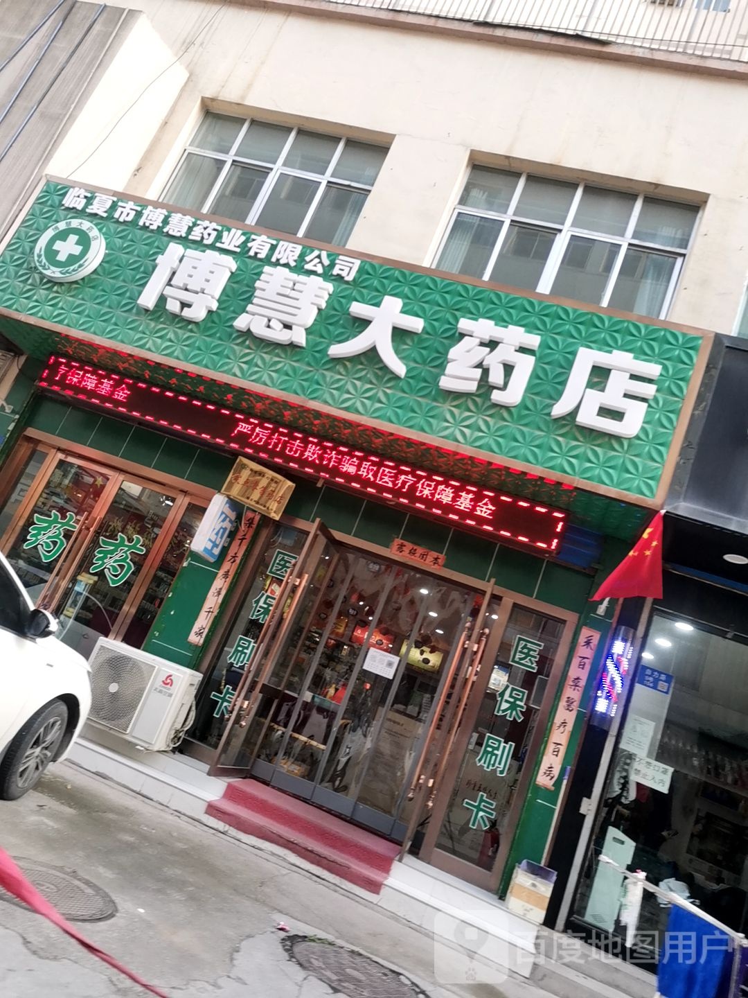 博慧大药店