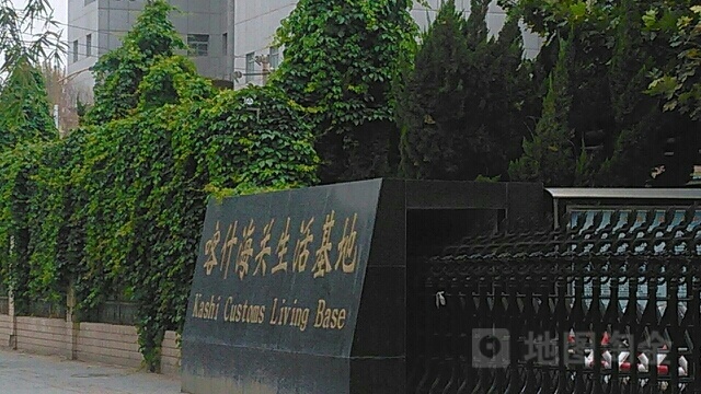 喀什海关生活基地