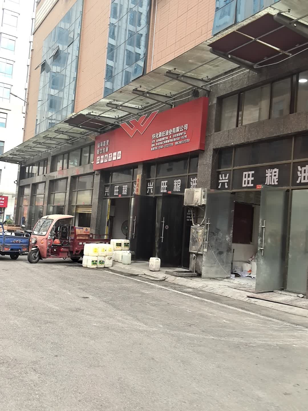 怀化市新旺油业有限公司