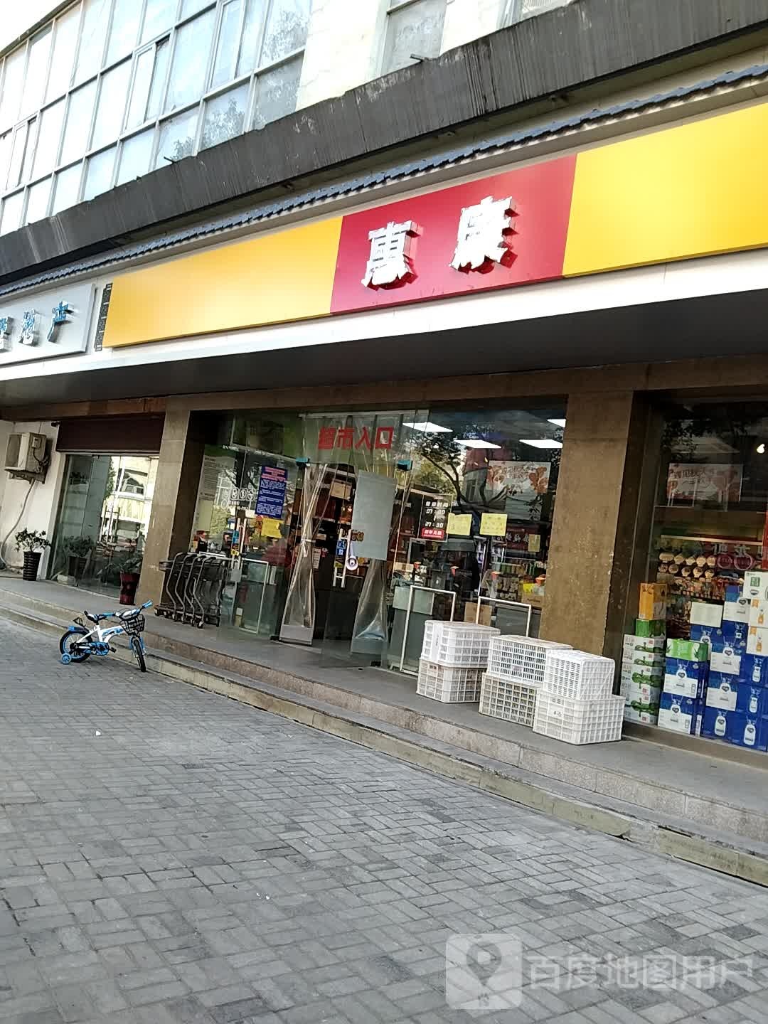 康惠超市(回祥店)