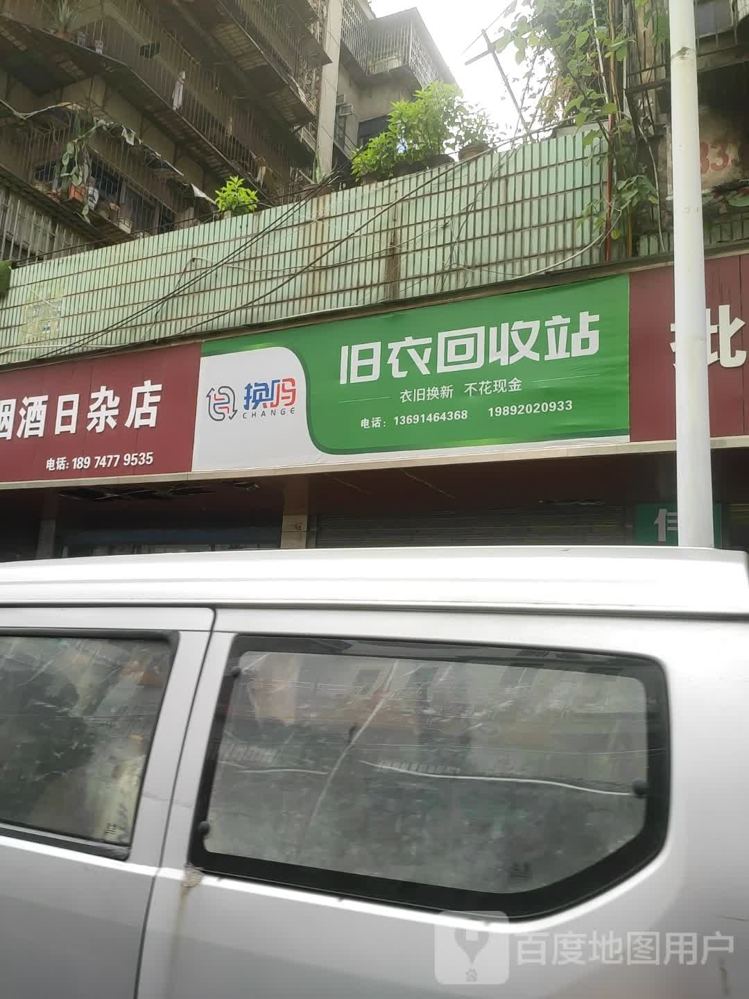 旧衣回收站