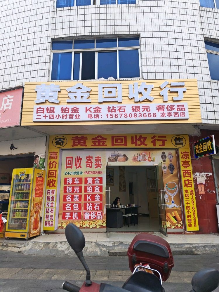 黄金回收行