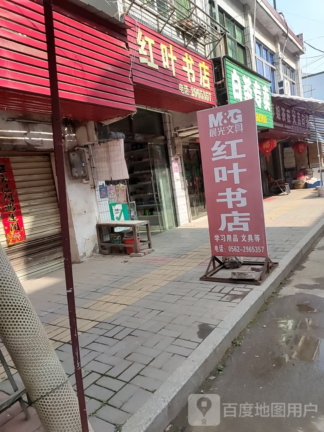 红叶书店