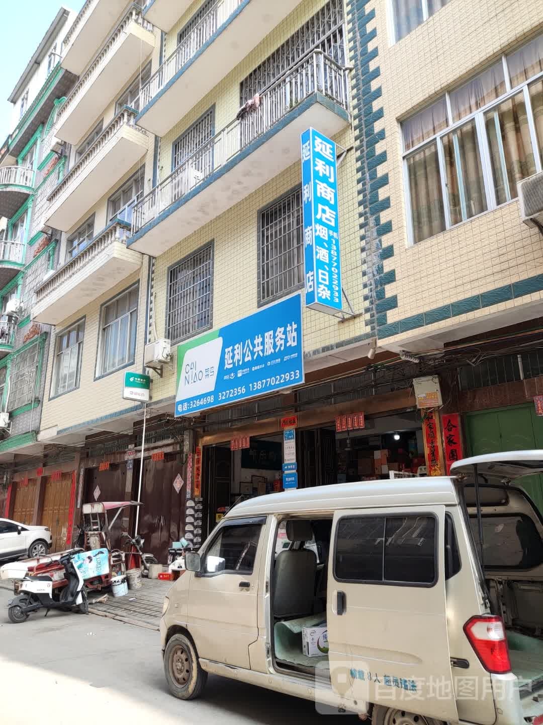 延利日杂商店