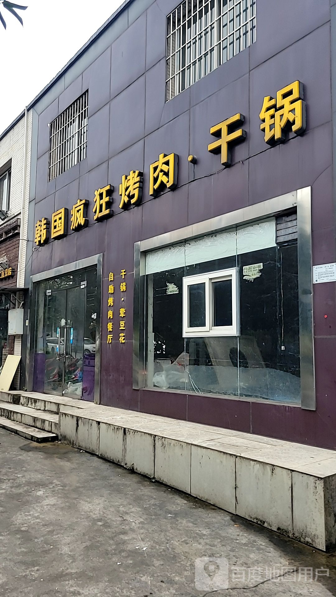 韩国疯狂烤肉干锅