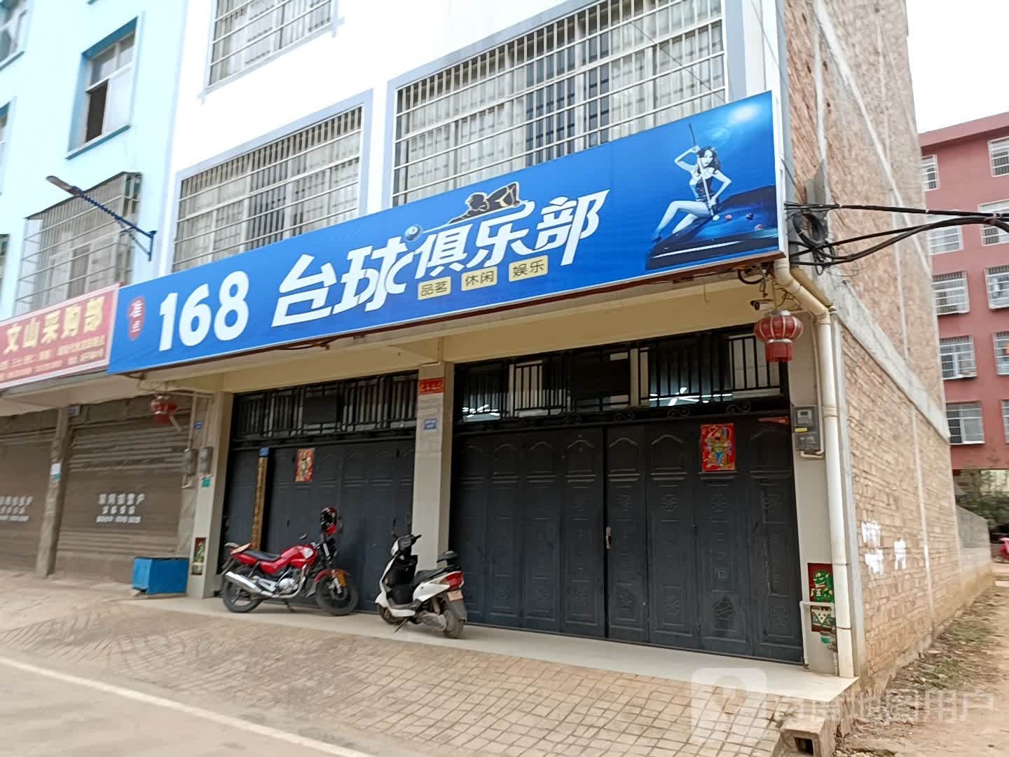 168台球俱乐部