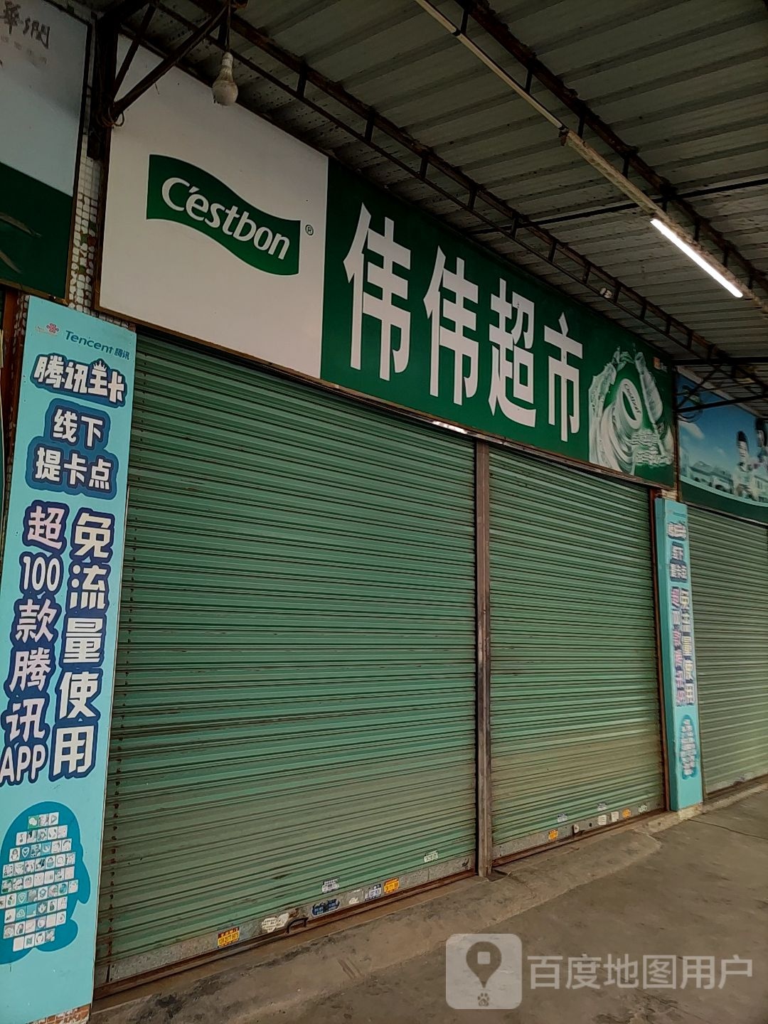 伟为超市(祥西一巷店)