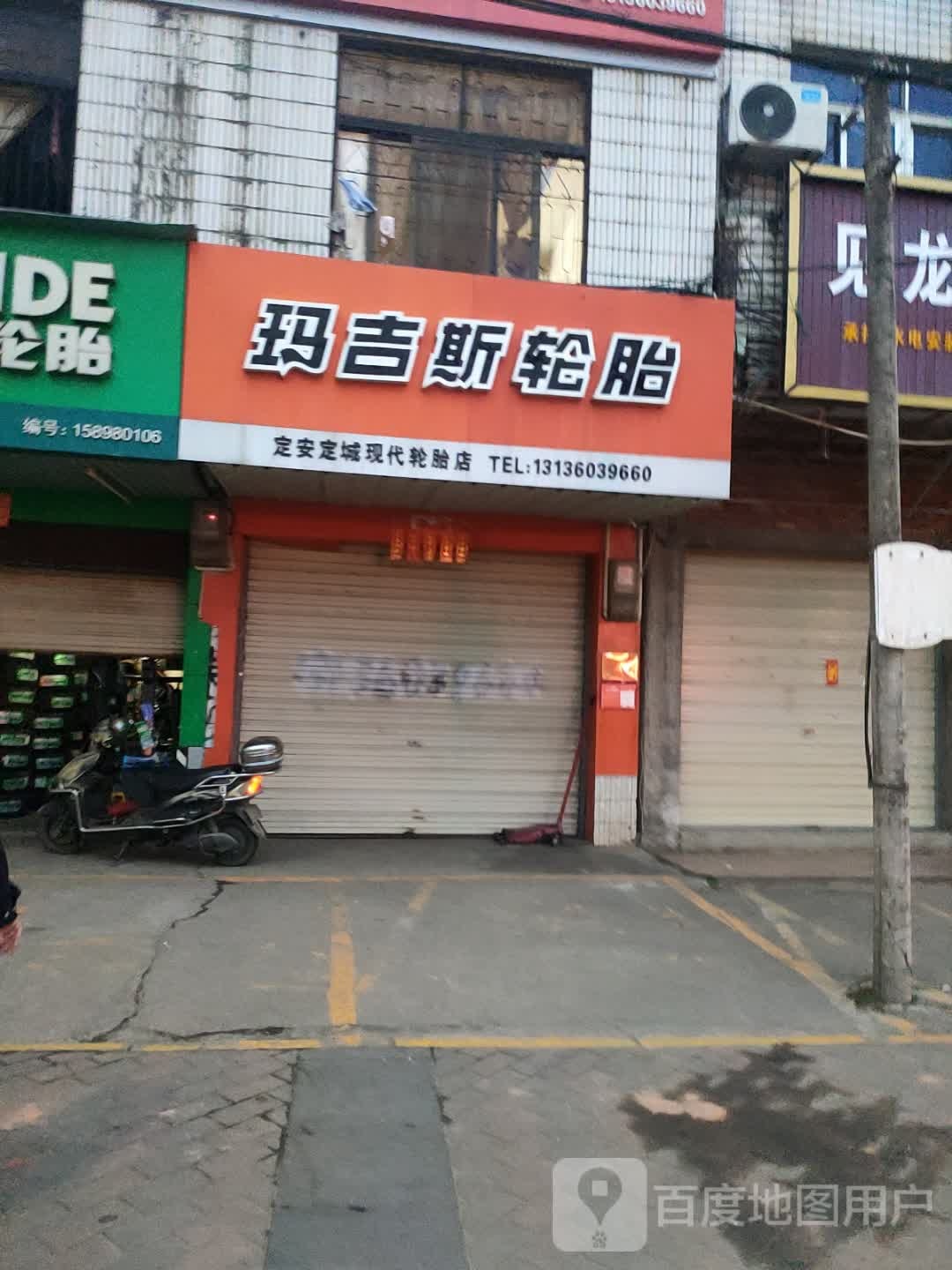 玛吉斯轮胎(见龙大道店)