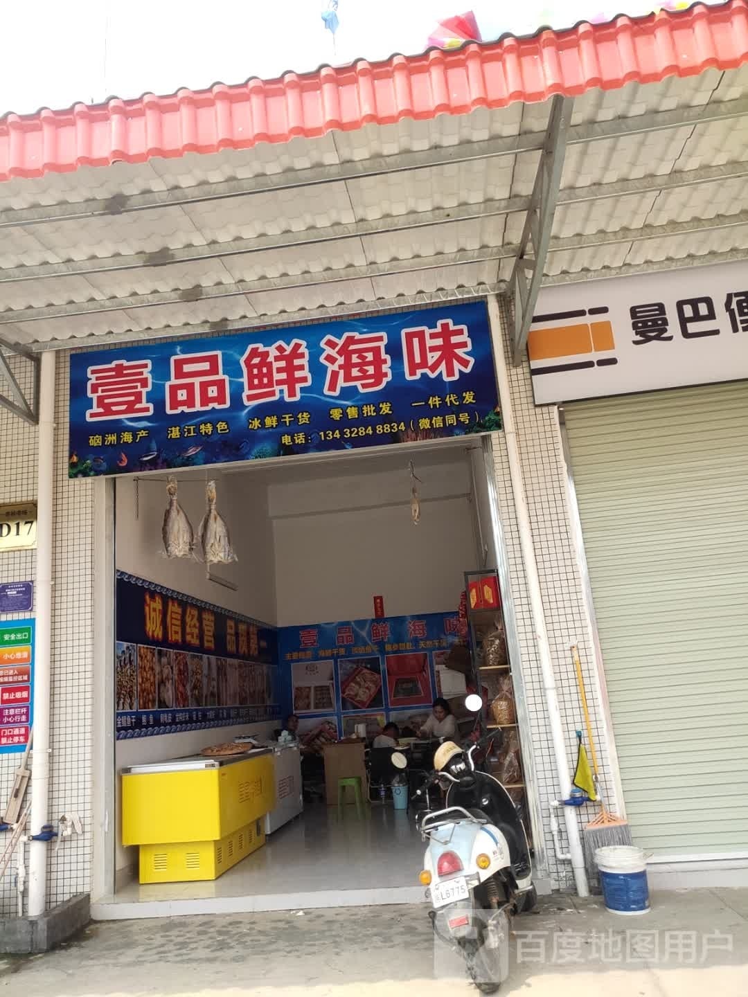 壹品鲜海味