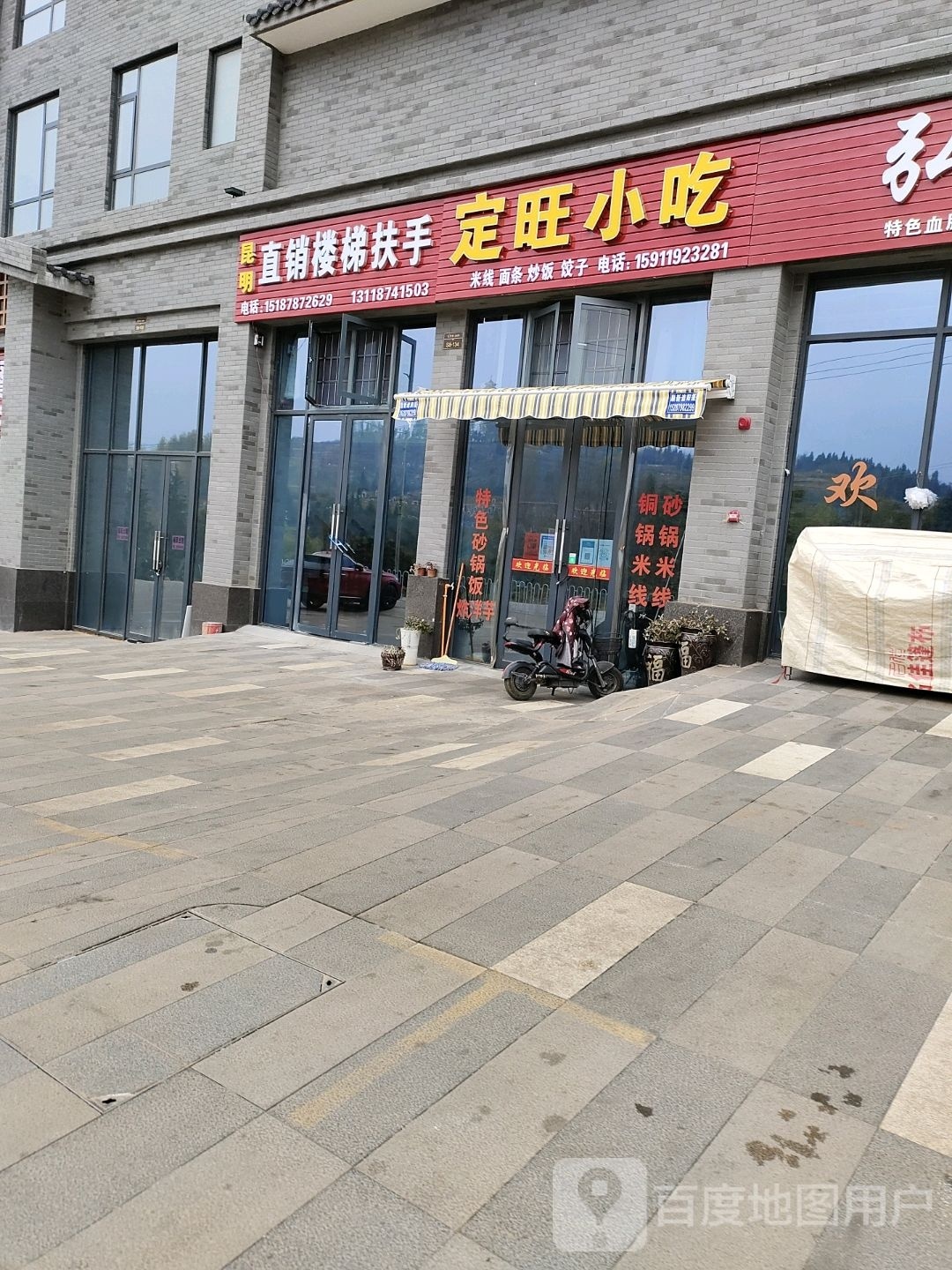 定旺小吃(愿景·公园里小区店)
