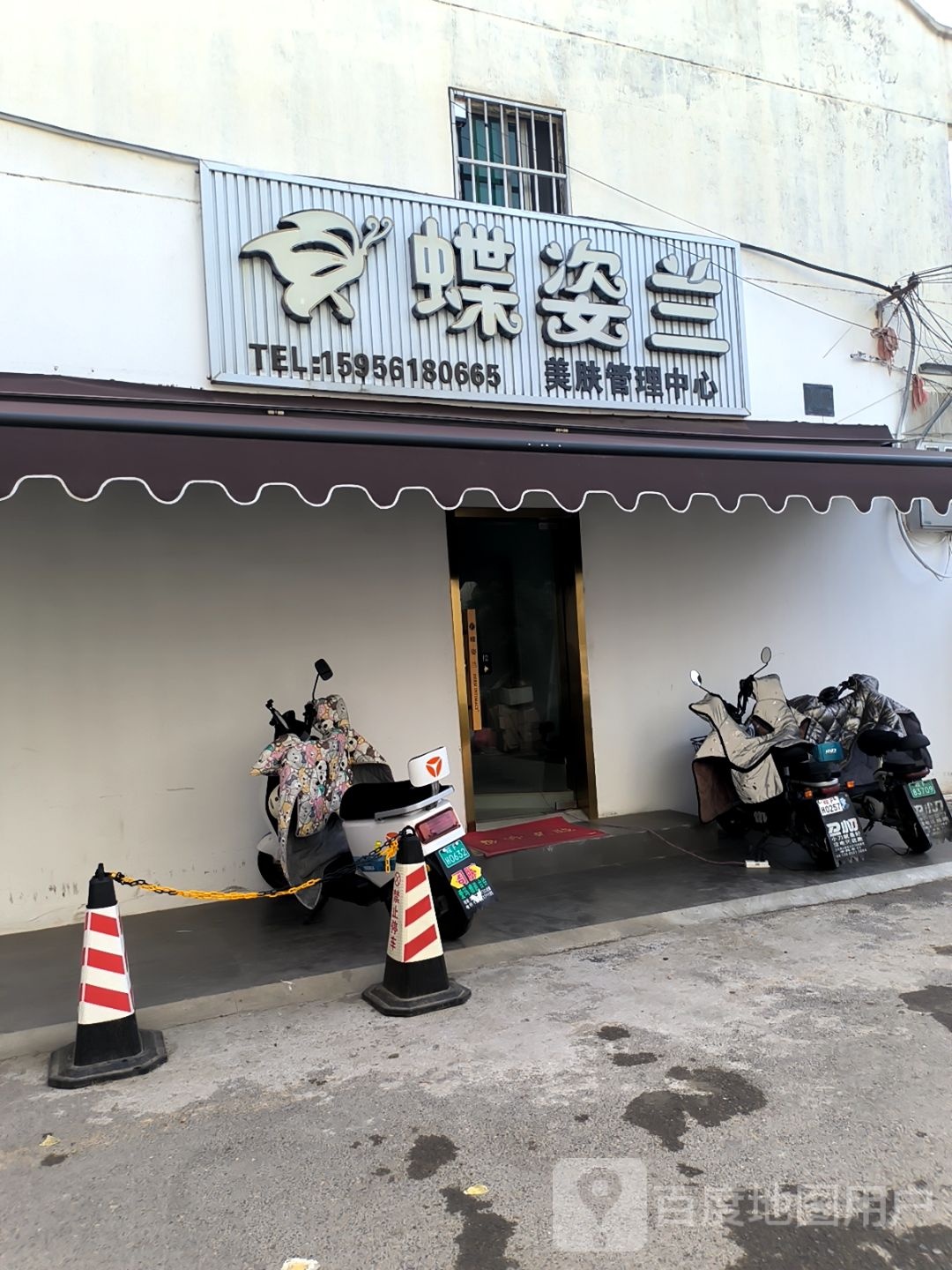 蝶姿兰美肤管理中心(李楼新村小区南区店)