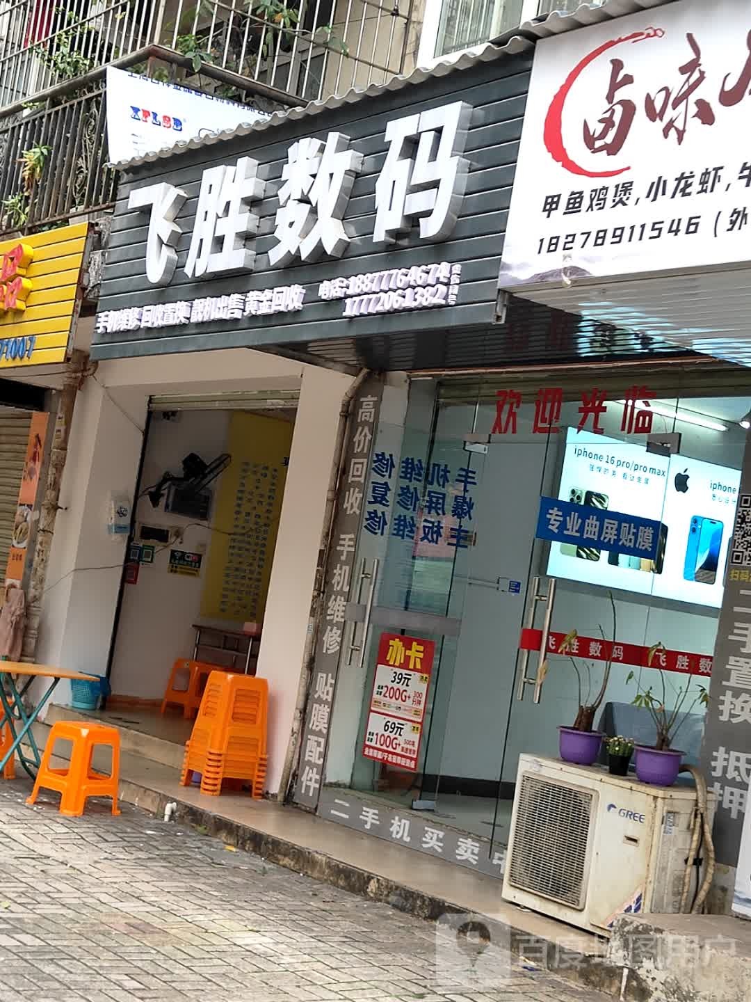 飞胜数码(御景华庭店)