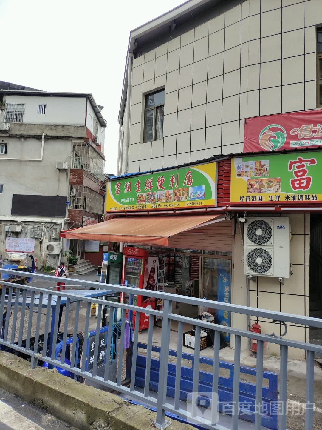 富润超市(八一五东路店)