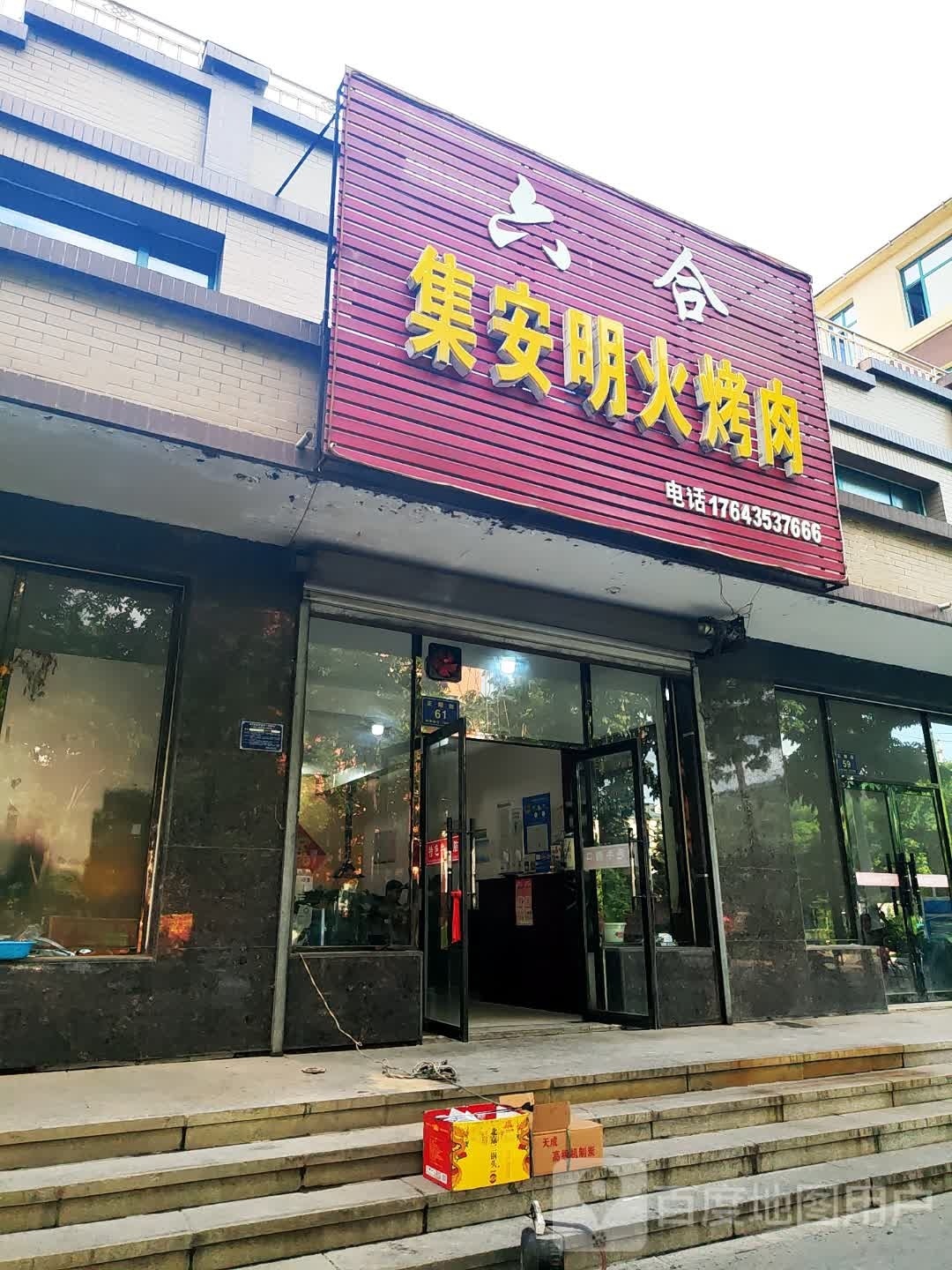 六合集安明火烤肉