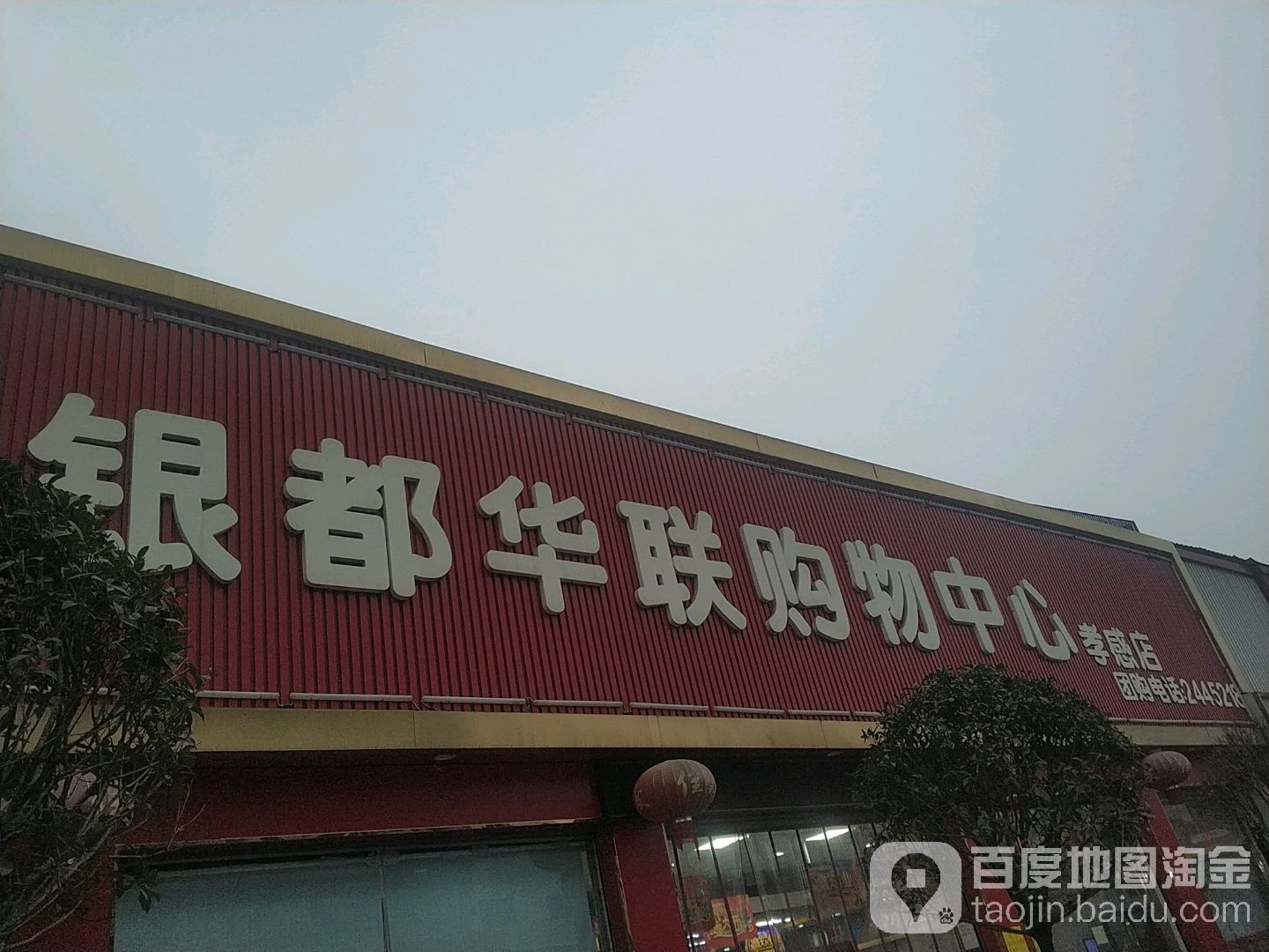 盐都华联购物中心(孝感店)