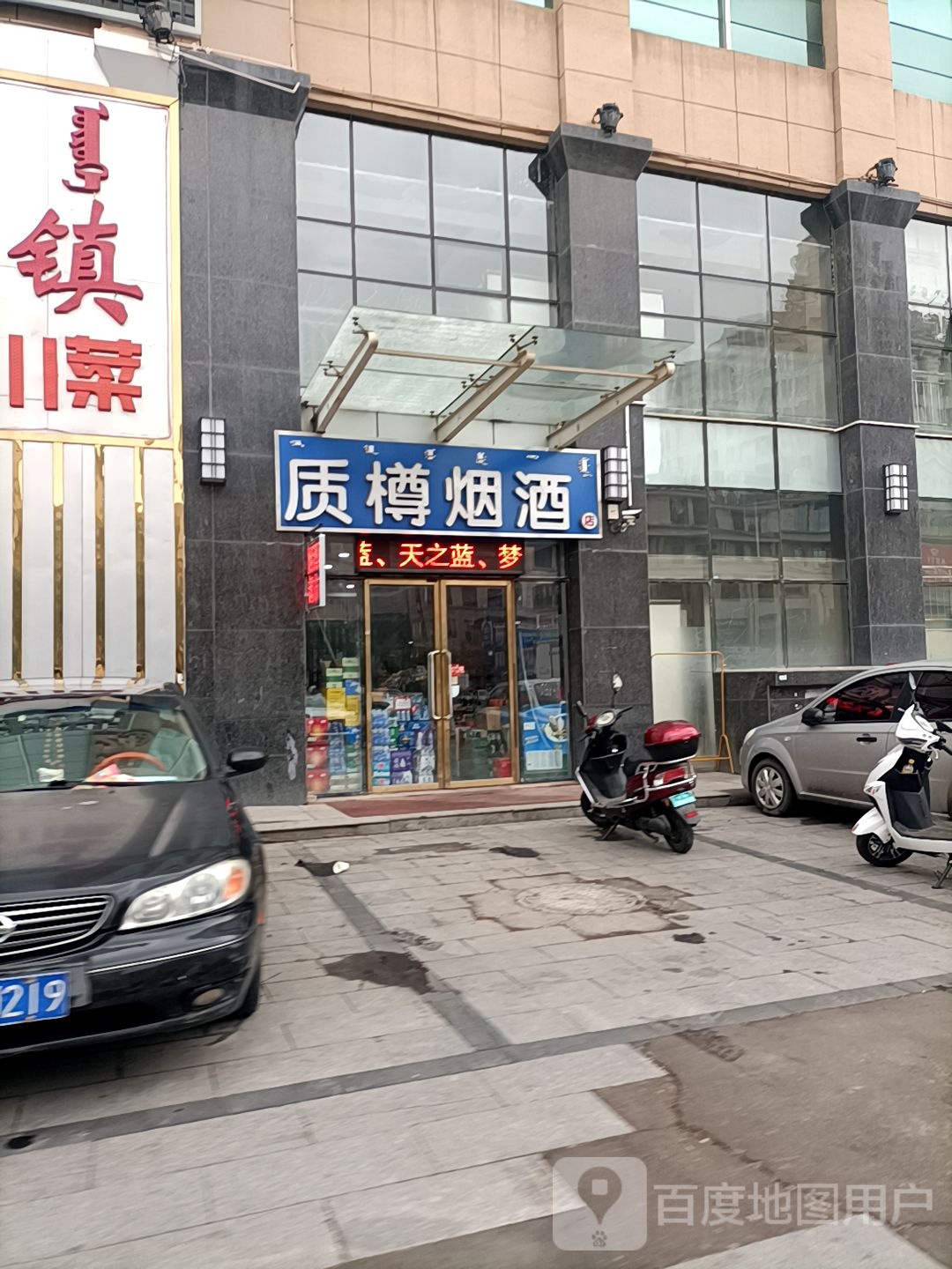 质樽烟草店