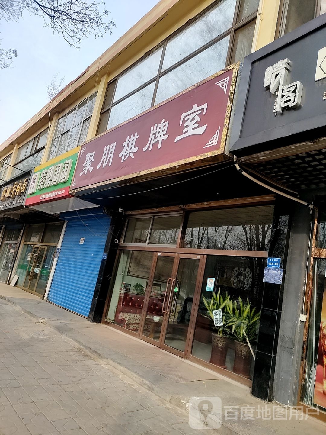 聚朋棋牌室