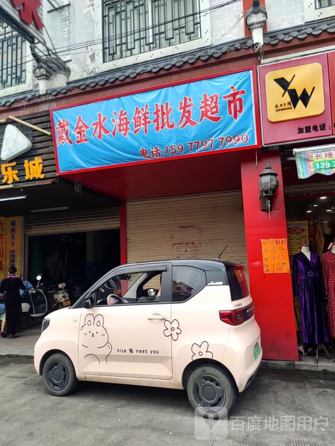 戴金水海鲜批发超市