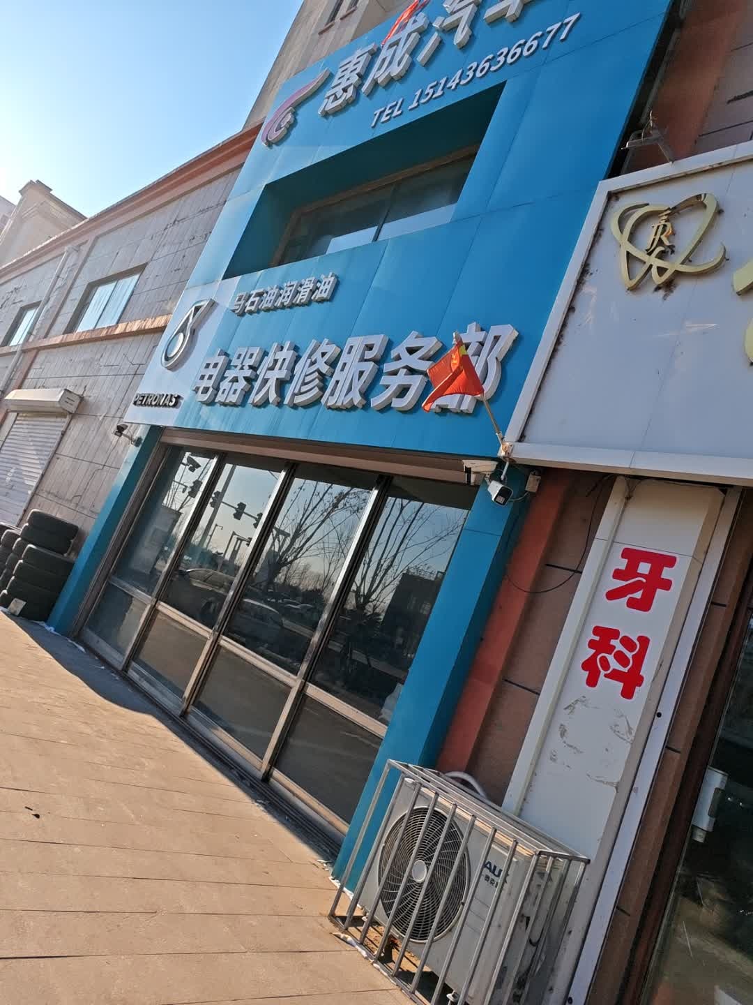 电器快修服务部