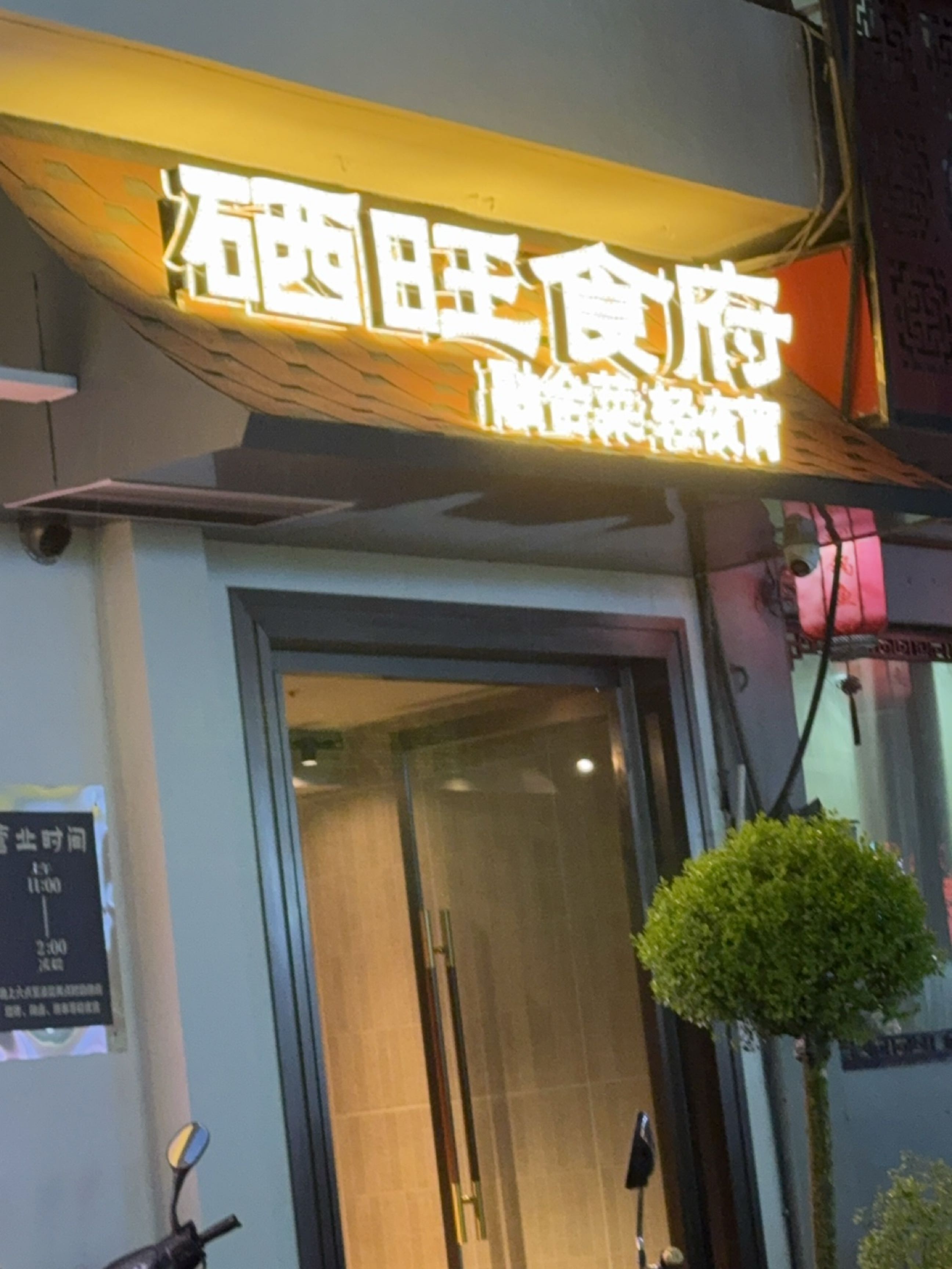 硒旺食府(岚皋店)