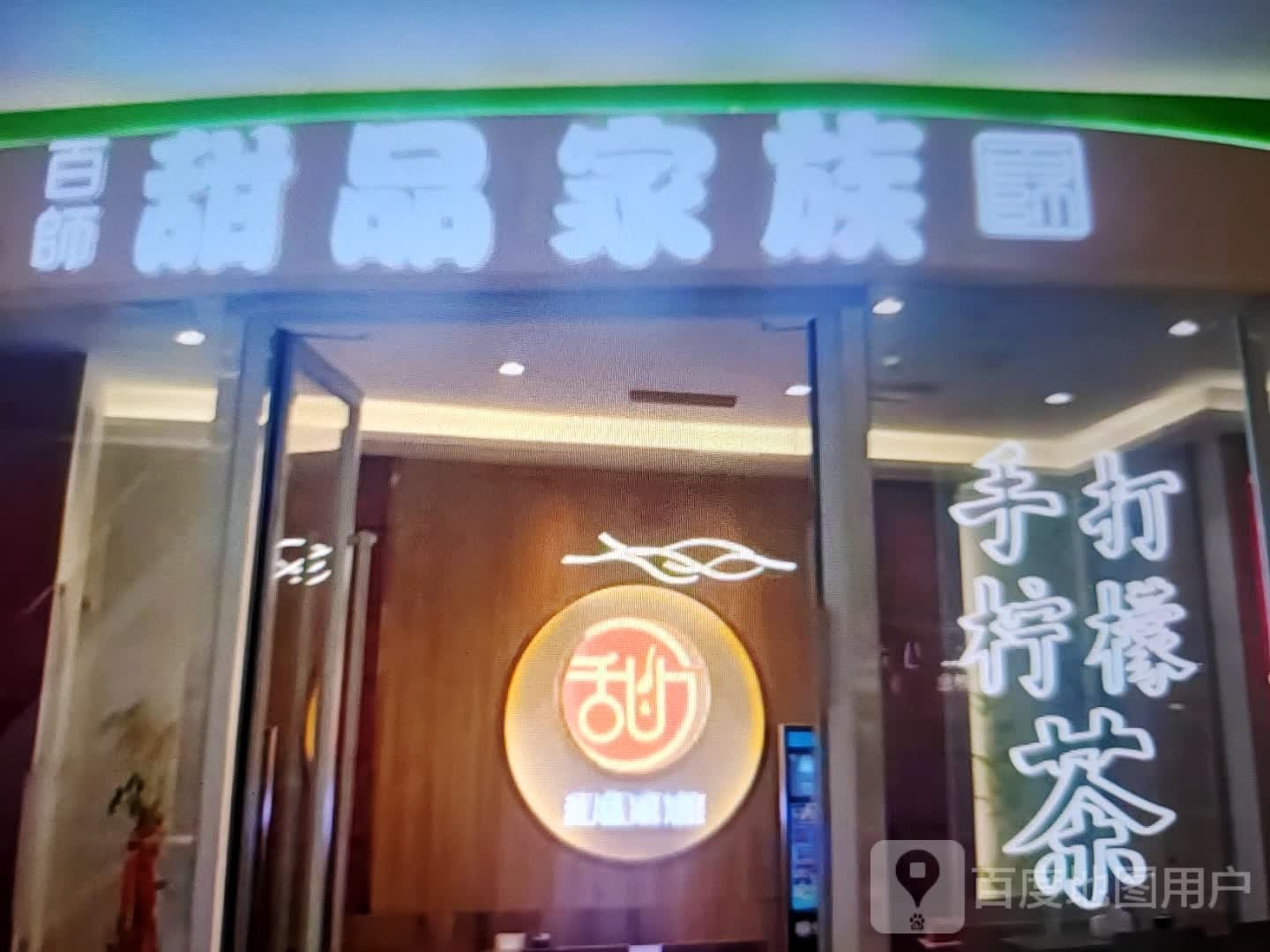 百师甜品家族