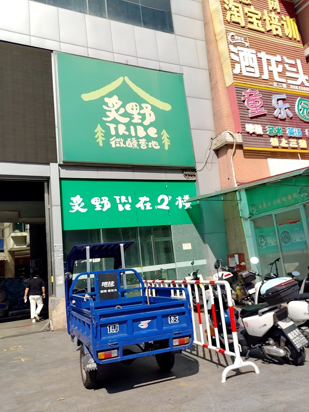 炙野微醺营地(水牛城商业广场店)