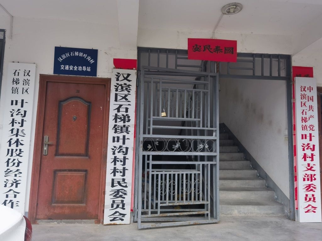 汉滨区石梯镇叶沟村村民委员会