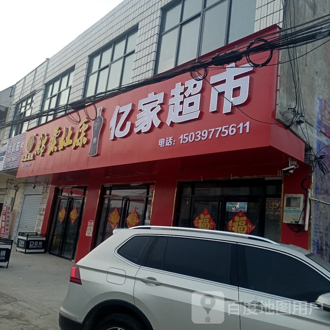 息县杨店乡亿家超市(S336店)