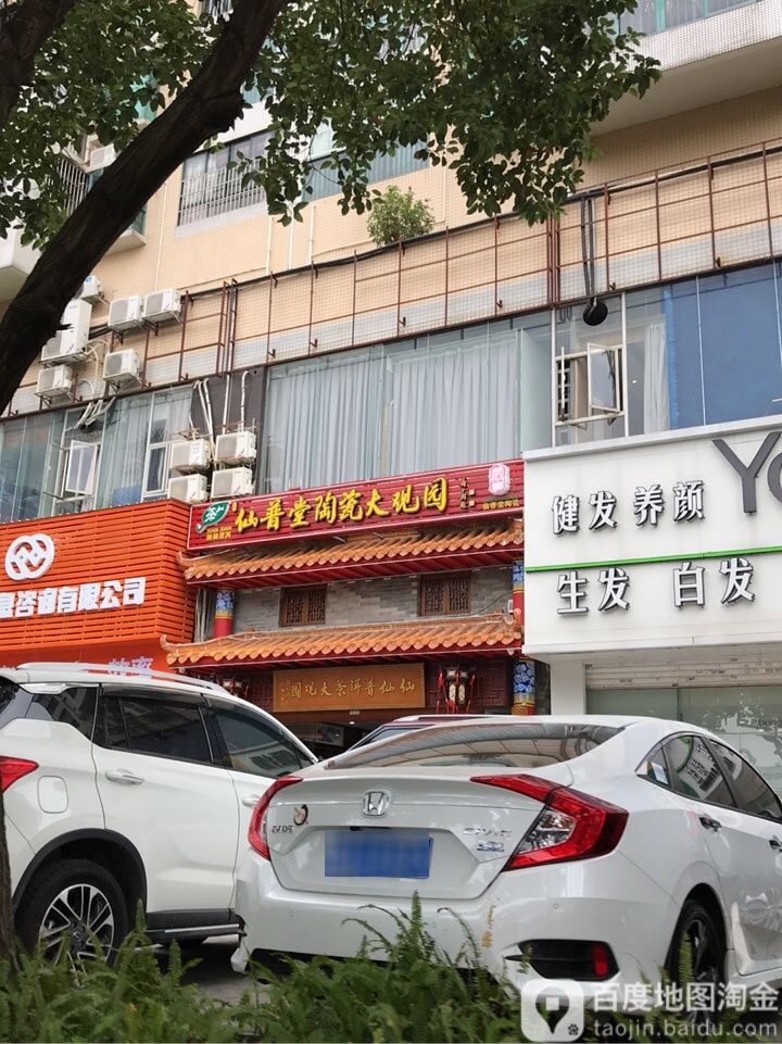 仙普堂陶瓷大观园