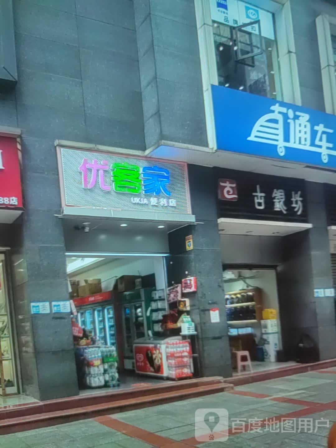 优客家(文化商业广场文明中路店)