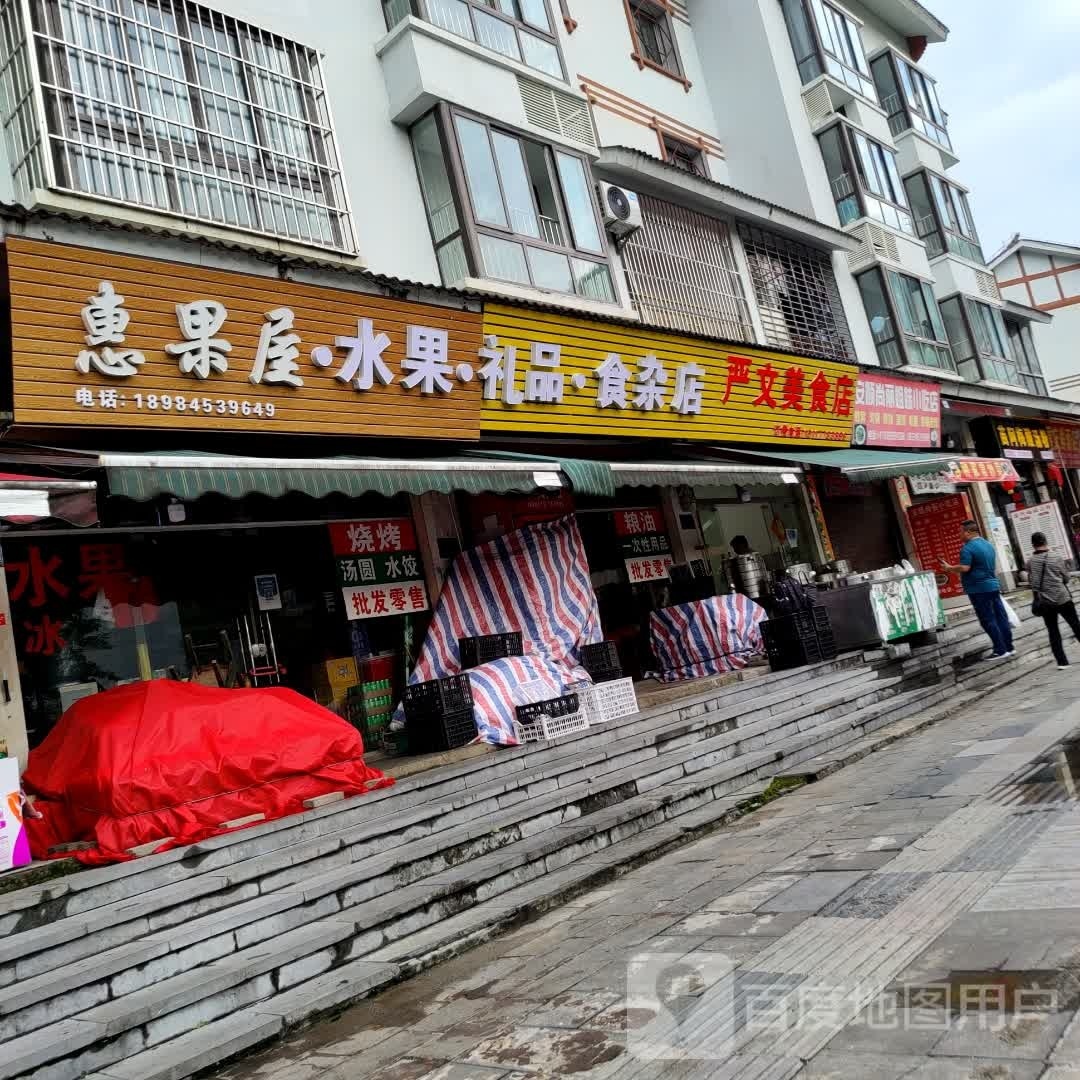 惠果屋水果店