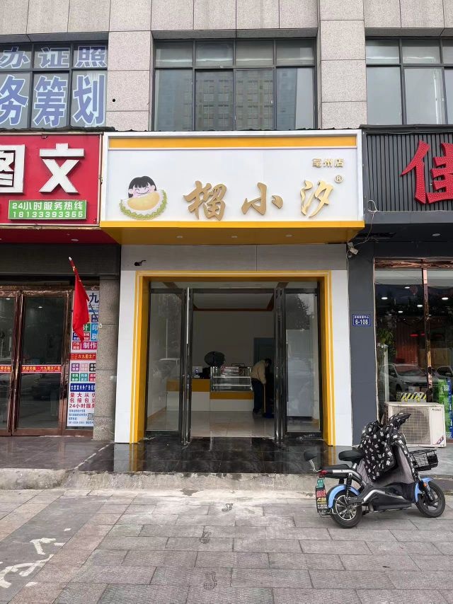 榴小汐(亳州店)