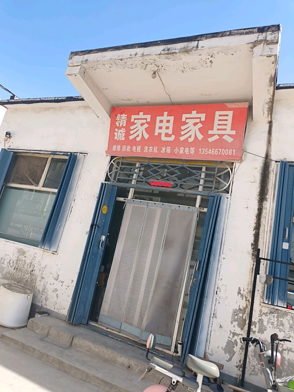精诚家电家具